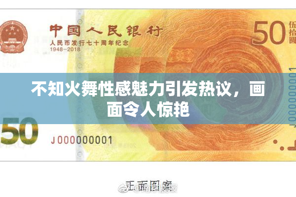 不知火舞性感魅力引发热议，画面令人惊艳