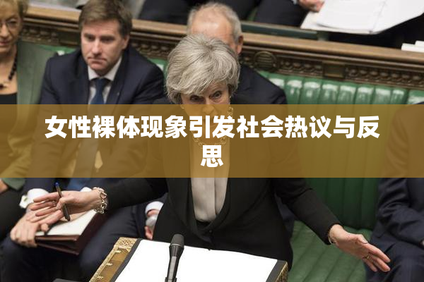 女性裸体现象引发社会热议与反思