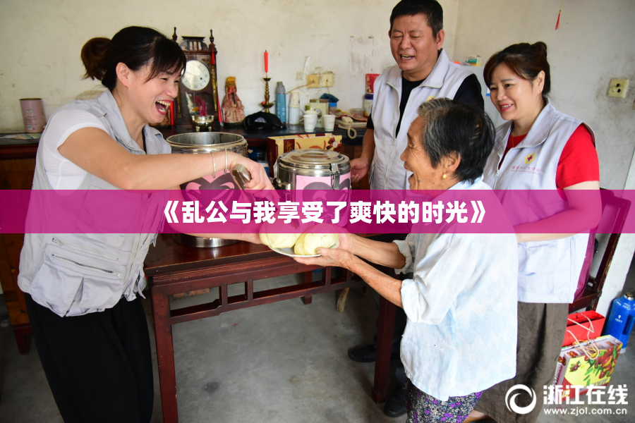 《乱公与我享受了爽快的时光》