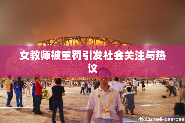 女教师被重罚引发社会关注与热议