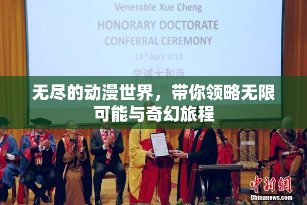 无尽的动漫世界，带你领略无限可能与奇幻旅程