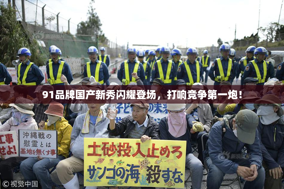 91品牌国产新秀闪耀登场，打响竞争第一炮！