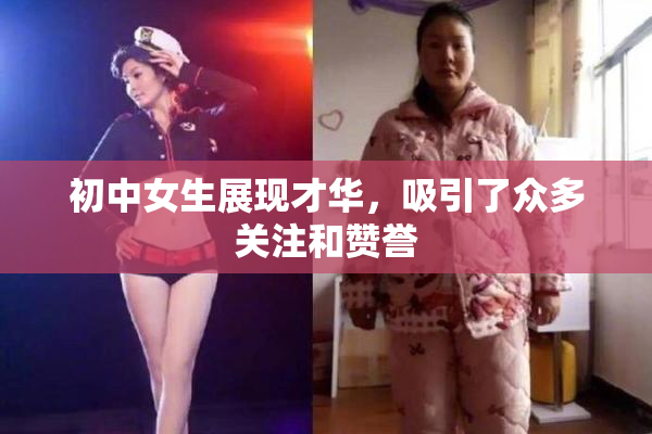 初中女生展现才华，吸引了众多关注和赞誉