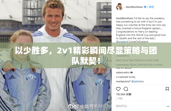 以少胜多，2v1精彩瞬间尽显策略与团队默契！