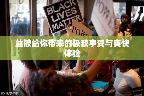丝被给你带来的极致享受与爽快体验
