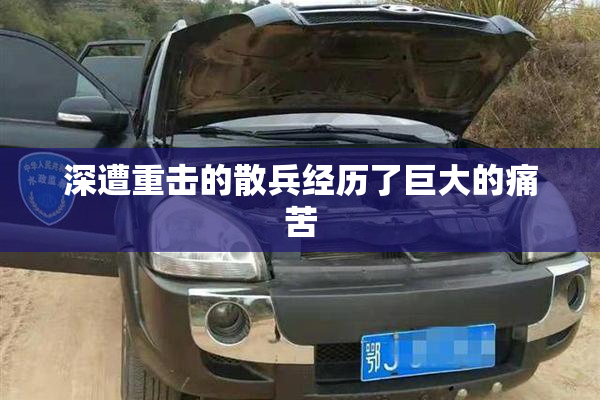 深遭重击的散兵经历了巨大的痛苦