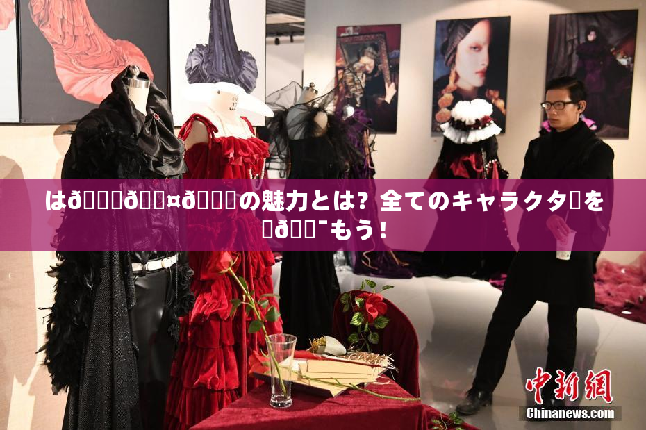 は🍑🖤🌃の魅力とは？全てのキャラクターを楽🔯もう！