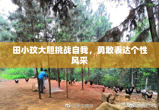田小玟大胆挑战自我，勇敢表达个性风采