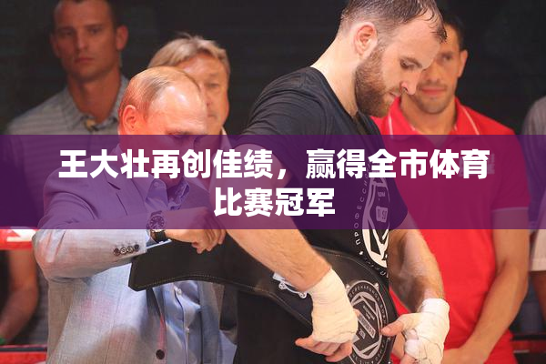 王大壮再创佳绩，赢得全市体育比赛冠军