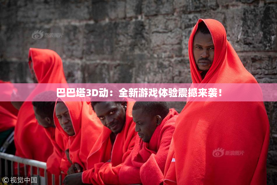 巴巴塔3D动：全新游戏体验震撼来袭！