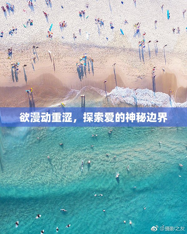 欲漫动重涩，探索爱的神秘边界