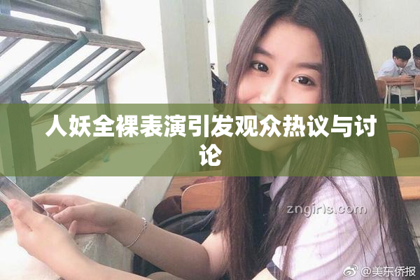 人妖全裸表演引发观众热议与讨论