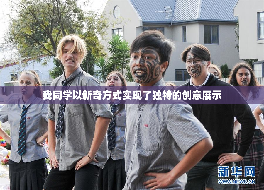 我同学以新奇方式实现了独特的创意展示