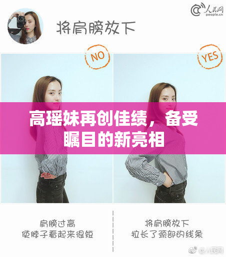 高瑶妹再创佳绩，备受瞩目的新亮相