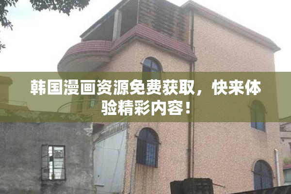 韩国漫画资源免费获取，快来体验精彩内容！