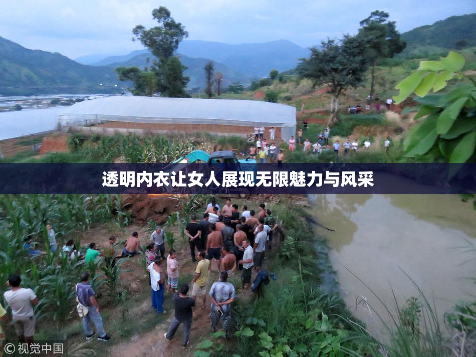 透明内衣让女人展现无限魅力与风采