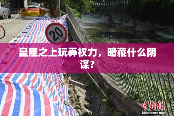 皇座之上玩弄权力，暗藏什么阴谋？