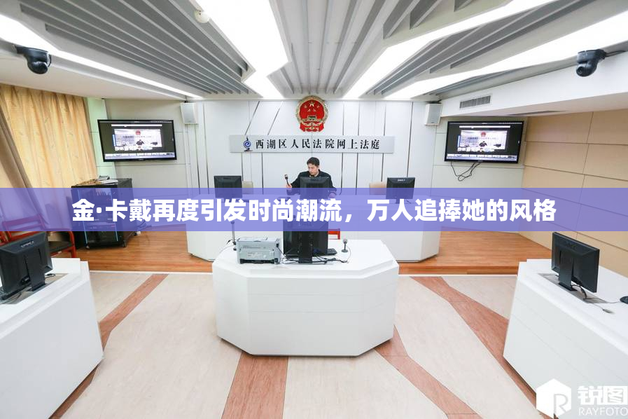 金·卡戴再度引发时尚潮流，万人追捧她的风格