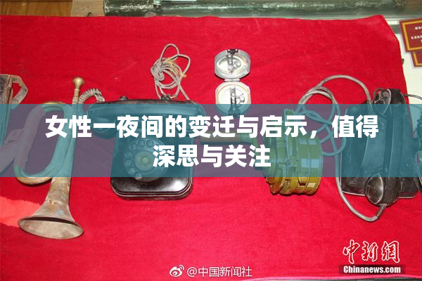 女性一夜间的变迁与启示，值得深思与关注