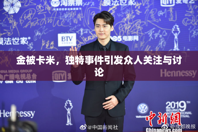 金被卡米，独特事件引发众人关注与讨论