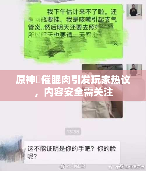 原神婬催眠肉引发玩家热议，内容安全需关注