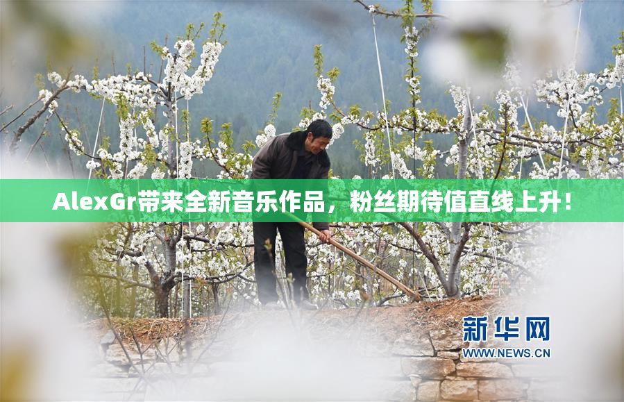 AlexGr带来全新音乐作品，粉丝期待值直线上升！