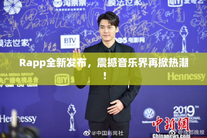 Rapp全新发布，震撼音乐界再掀热潮！