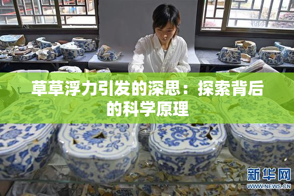 草草浮力引发的深思：探索背后的科学原理