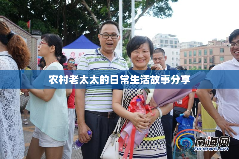 农村老太太的日常生活故事分享