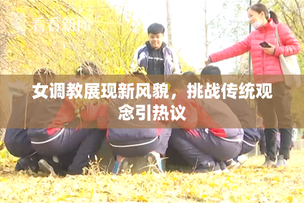 女调教展现新风貌，挑战传统观念引热议