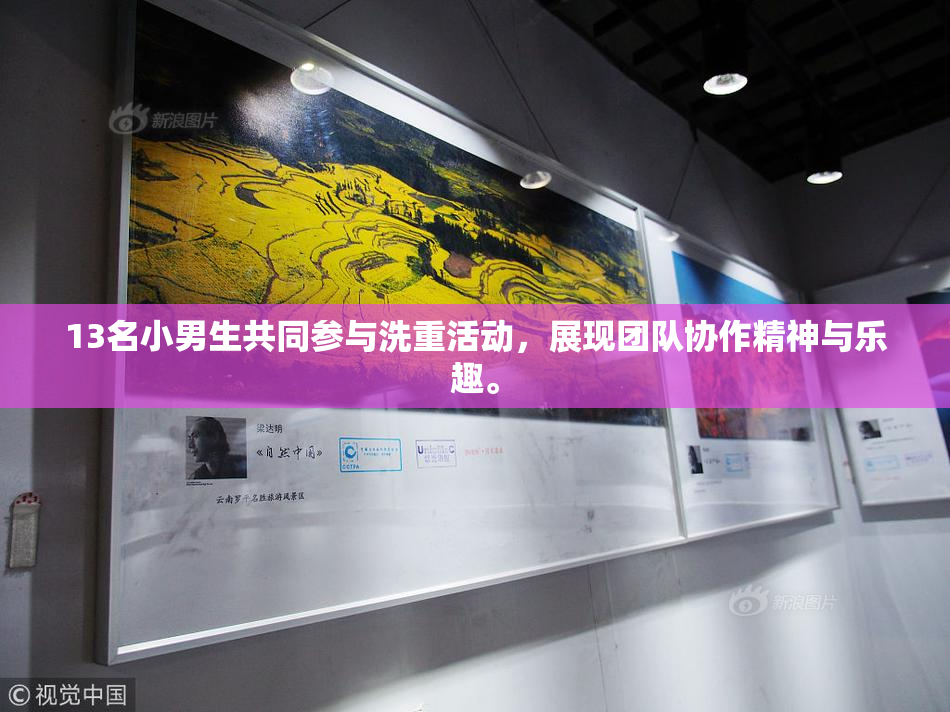 13名小男生共同参与洗重活动，展现团队协作精神与乐趣。