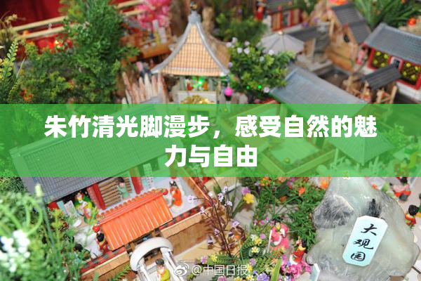 朱竹清光脚漫步，感受自然的魅力与自由