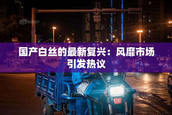 国产白丝的最新复兴：风靡市场引发热议