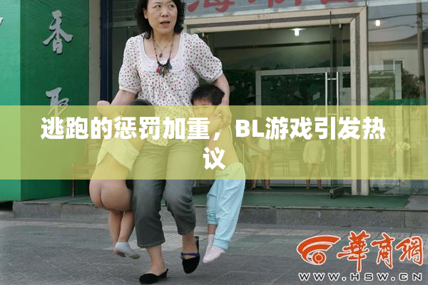 逃跑的惩罚加重，BL游戏引发热议