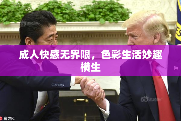 成人快感无界限，色彩生活妙趣横生