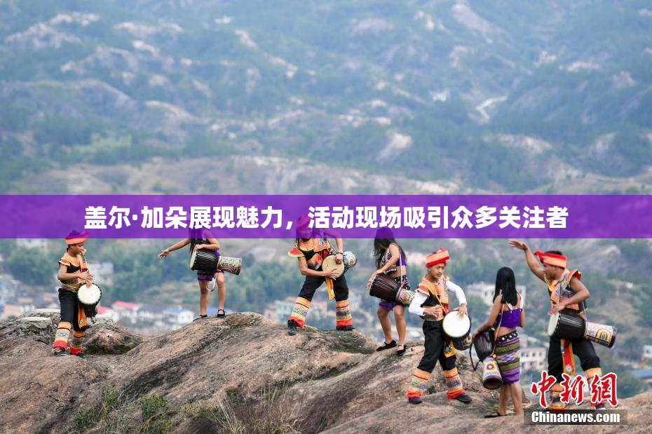 盖尔·加朵展现魅力，活动现场吸引众多关注者