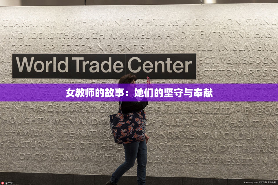 女教师的故事：她们的坚守与奉献