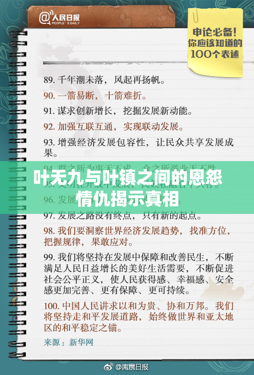 叶无九与叶镇之间的恩怨情仇揭示真相