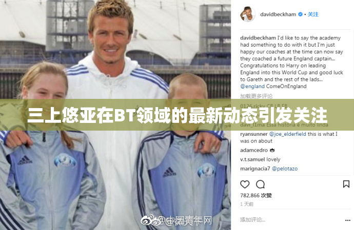 三上悠亚在BT领域的最新动态引发关注