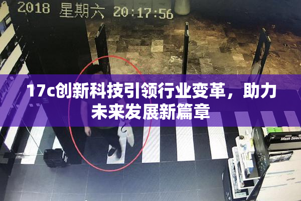 17c创新科技引领行业变革，助力未来发展新篇章