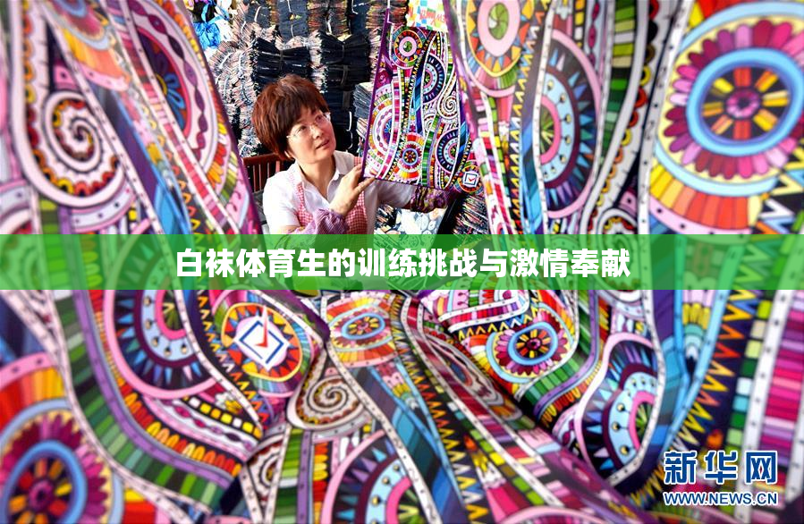 白袜体育生的训练挑战与激情奉献