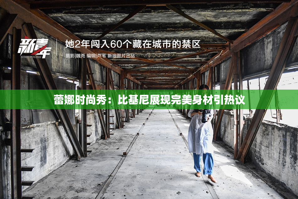 蕾娜时尚秀：比基尼展现完美身材引热议