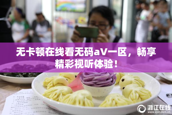 无卡顿在线看无码aV一区，畅享精彩视听体验！