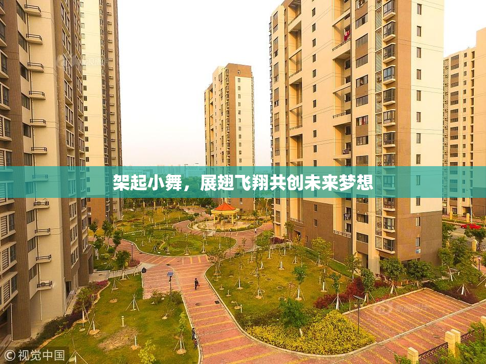 架起小舞，展翅飞翔共创未来梦想