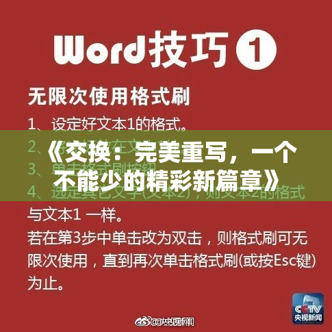 《交换：完美重写，一个不能少的精彩新篇章》