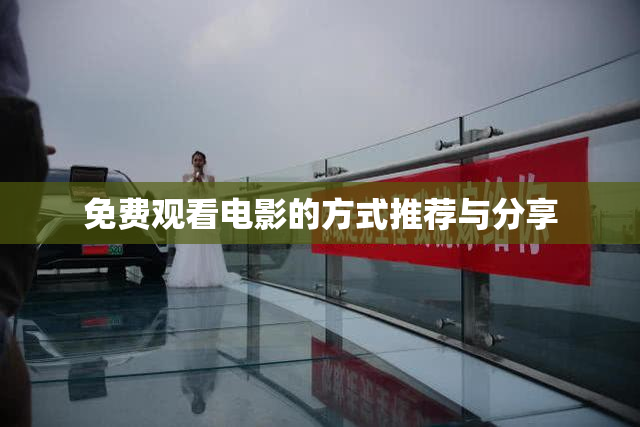 免费观看电影的方式推荐与分享