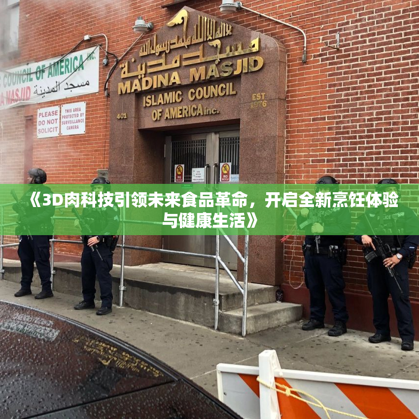 《3D肉科技引领未来食品革命，开启全新烹饪体验与健康生活》