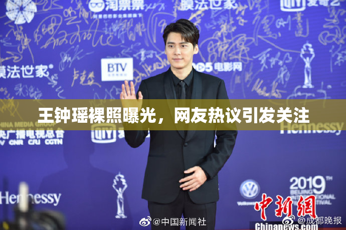 王钟瑶裸照曝光，网友热议引发关注