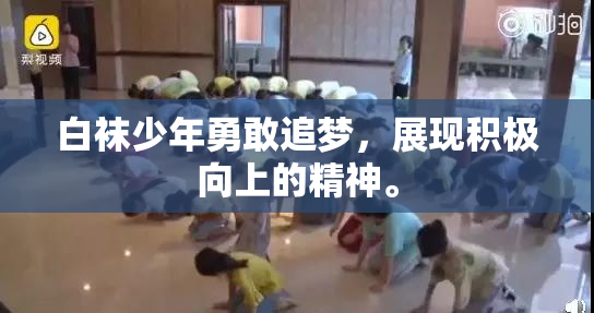 白袜少年勇敢追梦，展现积极向上的精神。