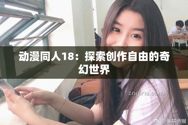 动漫同人18：探索创作自由的奇幻世界